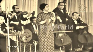 يا حبيبا  زرت يوما أيكه      مقطع من الأطلال حفلة الكويت دندنها