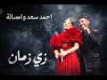 Assala & Ahmed Saad - Zai Zaman | أصالة و أحمد سعد - زي زمان (Remix 2026)