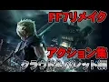 Video di 【FF7リメイク】クラウド＆バレットのアクション集