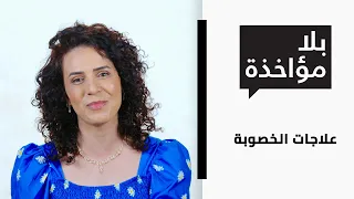 بلا مؤاخذة الموسم     علاجات الخصوبة                                    دندنها