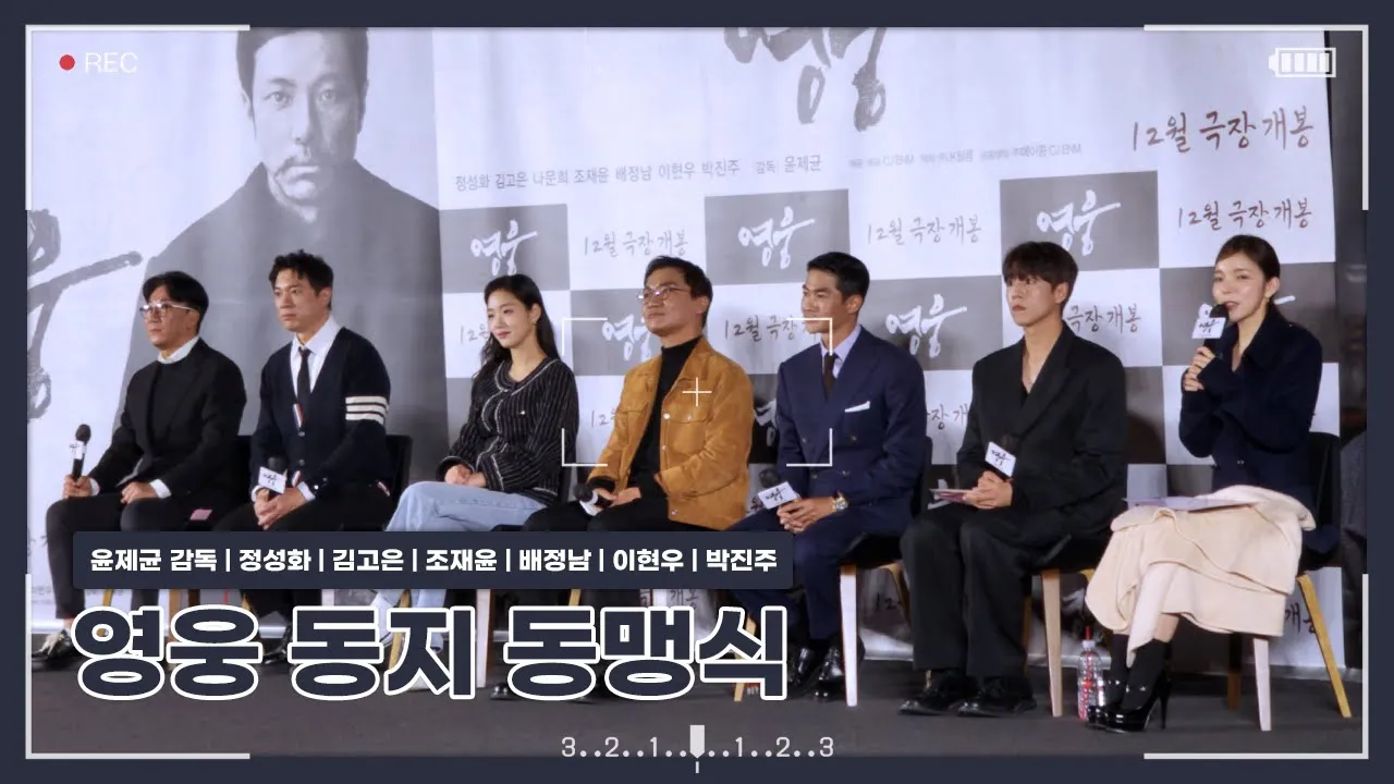 [221121] 영웅 동지 동맹식 CGV 영등포 SPHEREX관 (참석자 : 윤제균 감독, 정성화, 김고은, 조재윤, 배정남, 이현우, 박진주 배우)