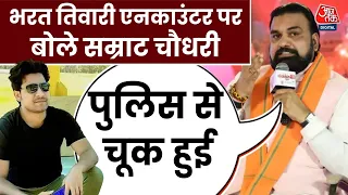 CM Samrat Chaudhary on Bharat Tiwari Encounter: भरत तिवारी एनकाउंटर पर CM सम्राट का बड़ा बयान