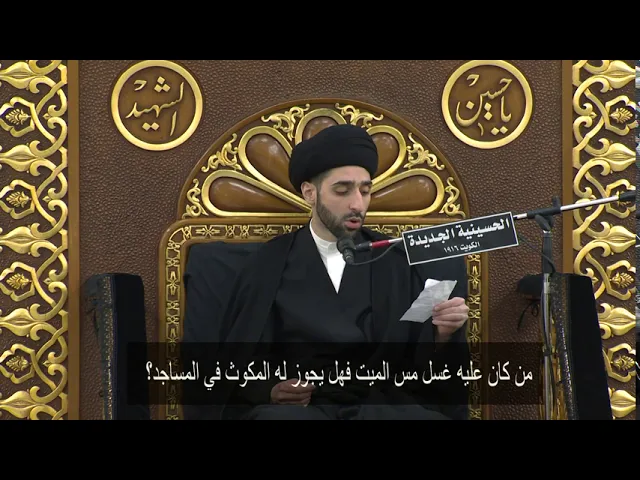 ⁣من كان عليه غسل مس الميت فهل يجوز له المكوث في المساجد؟ - سيد محمد شبر