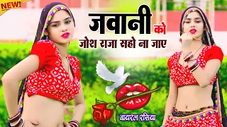 जवानी को जोश राजा सहो ना जाए 🔥 | Jawani Ko Josh Raja Saho Na Jaye | Ranjeet Gurjar |