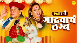 Gadhvache Lagna | गाढवाचं लग्न | Marathi Comedy Natak | Mohan Joshi & Savita Malpekar