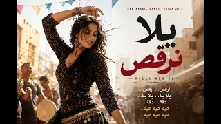 يلا نرقص                    أغنية أفراح ومهرجانات                     دندنها