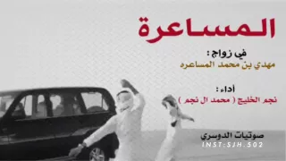 شيله لاد مسعر   كلمات رجاء عبلان ال بريك   اداء محمد ال نجم   طررب   رابط التحميل دندنها