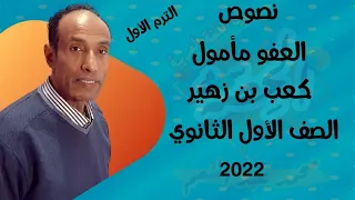 نصوص العفو مأمول كعب بن زهير الصف الأول الثانوي الترم الأول 2022 