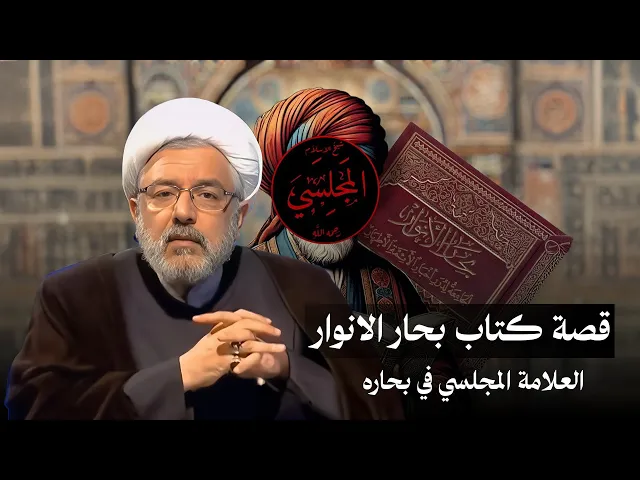 ⁣انتصار الشيخ المجلسي على البخاري! الشيخ محمد كنعان يشرح بالتفصيل عن كتاب 