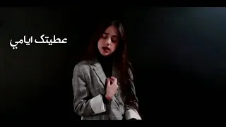 ما مل قلبك للفنانة ايمان الشميطي بصوت مايا بخش دندنها