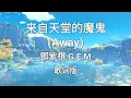 Download Lagu 【来自天堂的魔鬼 Away】~Pinyin Lyrics~ 鄧紫棋 G.E.M