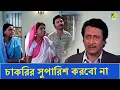 Lagu চাকরির সুপারিশ করবো না | Movie Scene | Baro Bou | Ratna Sarkar | Ranjit Mallick