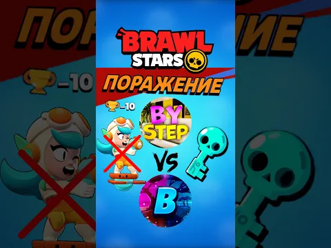 Из за этого видео я проиграл Безсмертному в бравл старс!!!