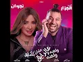 Wahda Wahda W 3alrayeq - واحدة واحدة و عالرايق