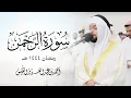 سورة الرحمن بترتيل بديع من ليلة ٢٧ رمضان ١٤٤٤