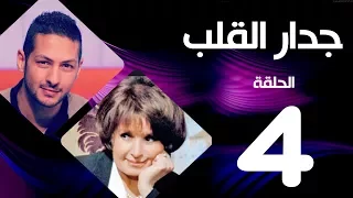 مسلسل جدار القلب الحلقة 4 بطولة سميرة احمد و عمرو سمير 