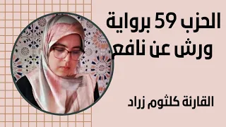 حزب عم كاملا برواية ورش عن نافع القارئة كلثوم زراد 