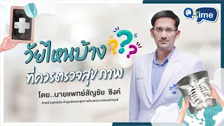  ตรวจสุขภาพประจำปีควรตรวจที่ไหนบ้าง และแบ่งตามวัยอย่างไร 