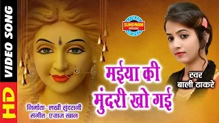 maiya ki mundari kho gai bali thakre 09425738885 lord durga
