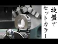 【加工動画69】旋盤でセットカラー/How to make a shaft collar on a lathe.
