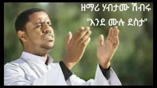 ዘማሪ ሀብታሙ ሽብሩ እንደ ሙሉ ደስታ 