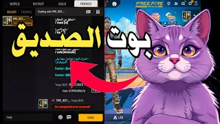 أقوى هكر فري فاير بدون باند بوت فري فاير التحديث الجديد مجانا 