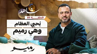 الحلقة 1 ي حيي العظام وهي رميم رميم مصطفى حسني EPS 1 Rameem Mustafa Hosny 