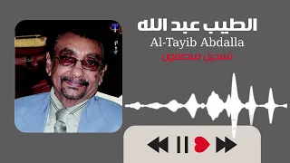 لقيتو واقف منتظر الطيب عبد الله غنانا السمح أجمل الأغاني السودانية 