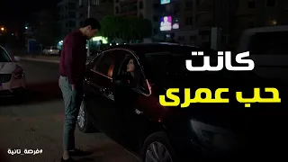 زياد سأل ملك حبيتي قبل كده وردها  فرصة تانية دندنها