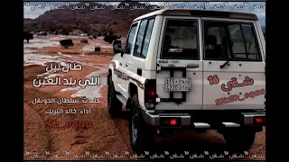 طال ليل اللي يلد العين اداء خالد البريك كلمات سلطان الحويقل  دندنها