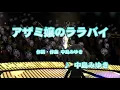 カラオケJOYSOUND - (カバー) アザミ嬢のララバイ