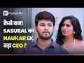 Download Lagu ससुराल  ka नौकर  badi कंपनी ka CEO, Kaise? | Insta Empire | 3M+ Views | Pocket FM