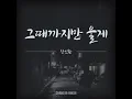 장인환 - 그때까지만 울게 / 우아한 모녀 (elegant mother and daughter) OST 21