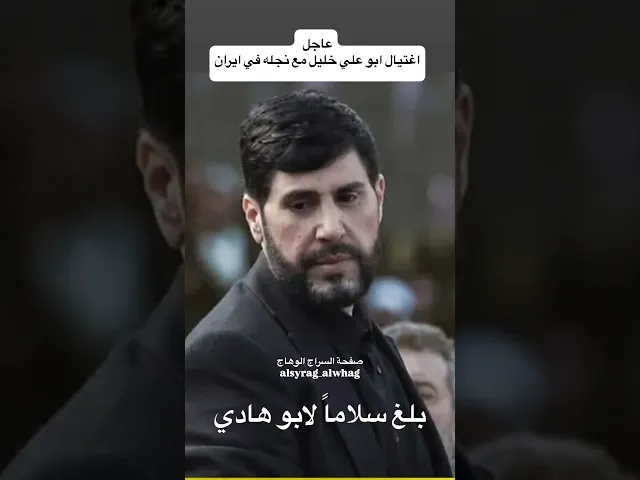 ⁣عاجل من ايران ااغتيال درع السيد