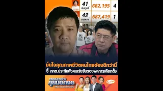 มั่นใจคุณภาพชีวิตคนไทยต้องดีกว่านี้ จี้ กกต.ประกันสังคมเร่งรับรองผลการเลือกตั้ง