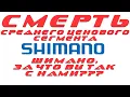 Download Lagu SHIMANO - СМЕРТЬ СРЕДНЕГО ЦЕНОВОГО СЕГМЕНТА КАТУШЕК!