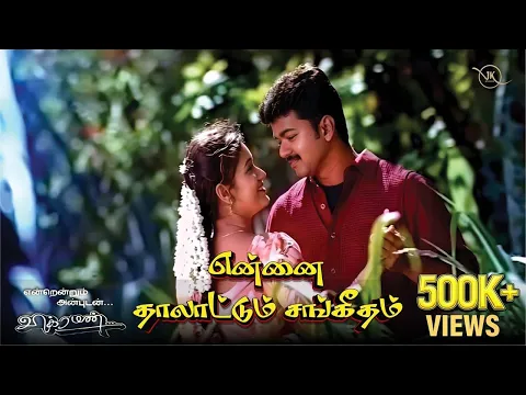 Ennai Thaalattum Sangeetham Vijay - YouTube