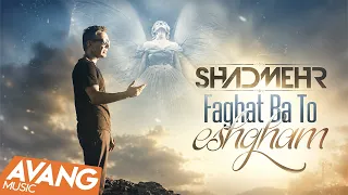                                                         شادمهر عقیلی   فقط باتو عشقم دندنها