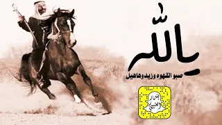 شيلة يالله صبو القهوه وزيدوها هيل اداء عز السعود وابو سعود      حصريا  دندنها