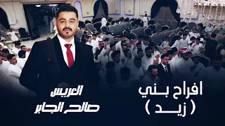 افراح بني زيد حفل زواج العريس صالح الجابر 2025 
