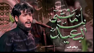 يل ماشي البعيد    مرتضى حرب   جديد      دندنها