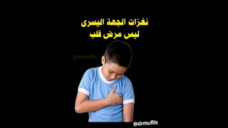 اسباب نغزات القلب Shorts Viral Trending طبيب مفلسdrmuflis Drmuflis 