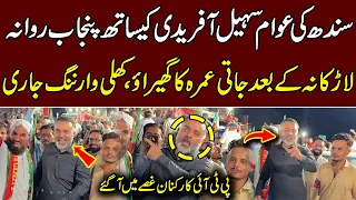 سندھ کی عوام سہیل آفریدی کیساتھ پنجاب روانہ، لاڑکانہ کے بعد جاتی عمرہ کا گھیراو، وارننگ جاری