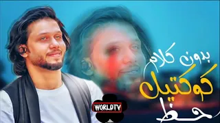 اقوي كوكتيل حظ بدون كلام بطلعات المفتريه   العالمي محمد عبسلام      دندنها