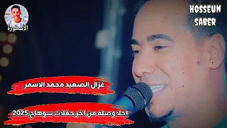 غزال الصعيد محمد الاسمر احلا وصله من اخر حفلات سوهاج 2025 أسمع وعيش 
