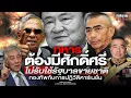 Download Lagu ทหารต้องมีศักดิ์ศรี ไม่รับใช้รัฐบาลขายชาติ กองทัพกับการปฏิวัติคาร์เนชั่น