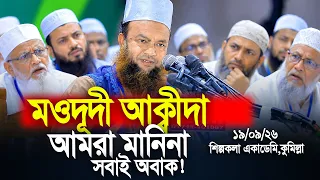 জামায়াত কি মওদূদীকে নেতা মানেন? সবাই অবাক! Abul Kalam Azad Bashar