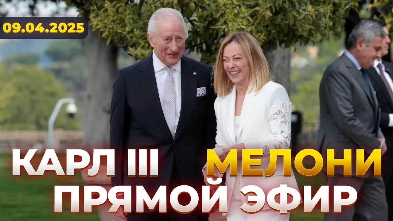 Король Чарльз прибыл с визитом в Италию — эфир Новини.LIVE