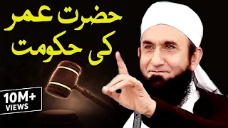 Download Hazrat Umar Bin Abdul Aziz (R) Ki Hukumat | MolanaTariq Jameel Latest Bayan MP3