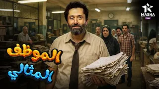 حصريا فيلم الكوميديا والإثارة الموظف المثالي بطولة كريم محمود عبد العزيز 